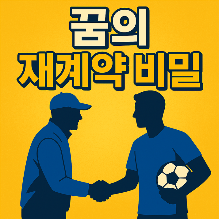   클럽에서 벌어진 ‘꿈의 재계약’ 비밀! 테토남 감독의 놀라운 신뢰 리더십 