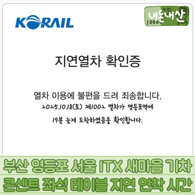  부산 영등포 서울 ITX 새마을 기차 콘센트 좌석 테이블 지연 연착 시간