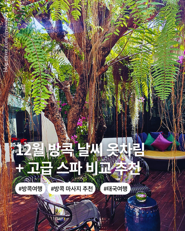  12월 태국 방콕 날씨 옷차림 여행정보 고급 마사지 가격비교 추천
