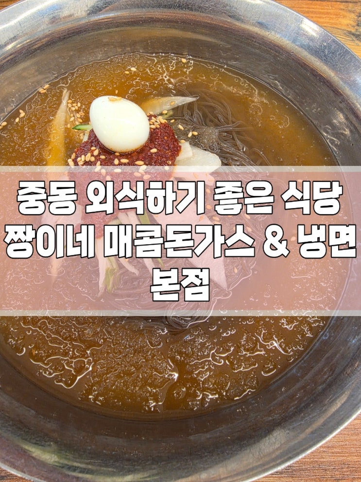  [경기도] 아이들과 함께 외식하기 좋은 부천 중동 "짱이네 매콤 돈가스 & 냉면 본점"