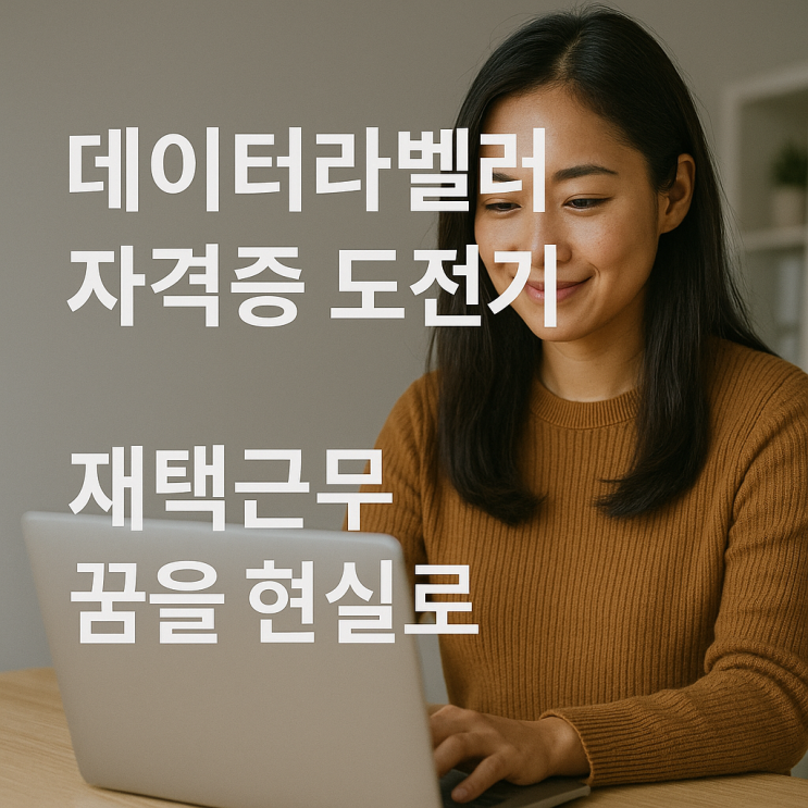  데이터라벨러 자격증 도전기 재택근무 꿈을 현실로!