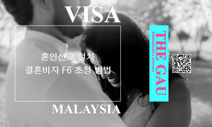  말레이시아인과 국제결혼, 혼인신고 절차 및 결혼비자 F6 초청 방법