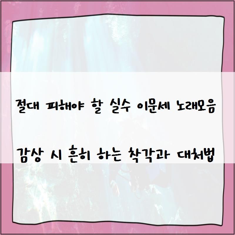 절대 피해야 할 실수 이문세 노래모음 감상 시 흔히 하는 착각과 대처법