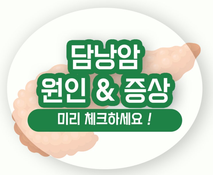  담낭암 초기증상 원인 치료 등통증 설사 가려움 예후 살펴보기