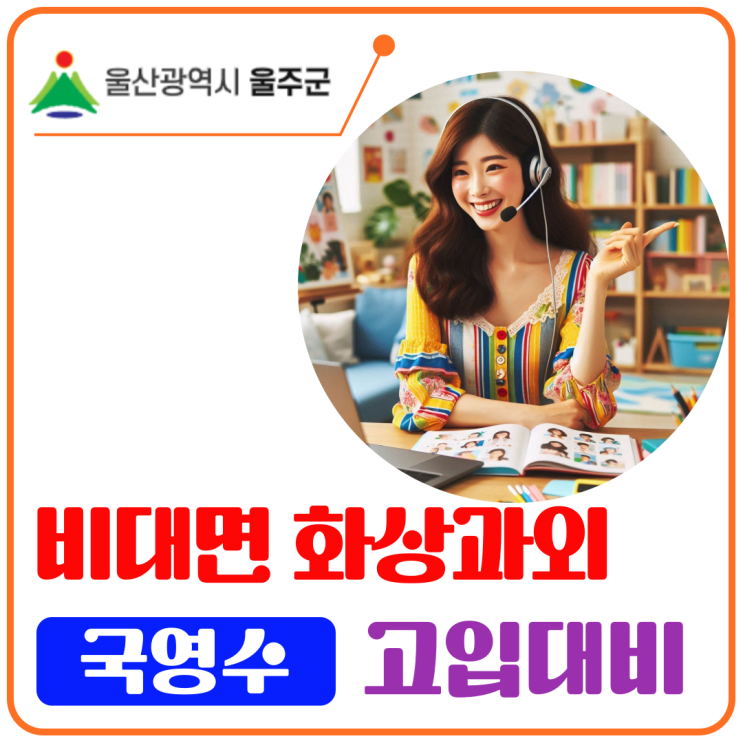  울산 울주군 고입대비 화상과외: 지역 학교 맞춤 핵심 개념 완성 전략