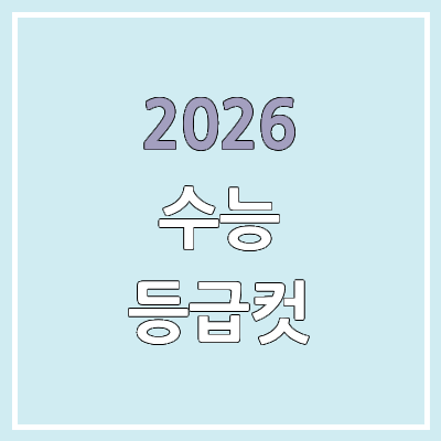 2026학년도 수능 예상등급컷 | 2025년 수능 실시간 등급컷, 한국사·영어·제2외국어 한문