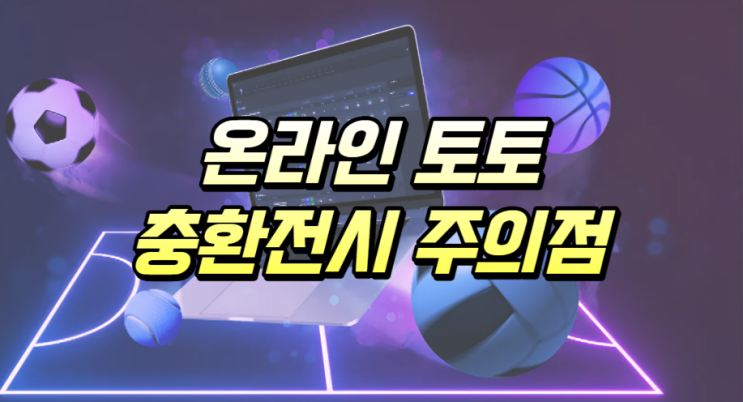  온라인 토토 충, 환전 시 몇 가지 주의 사항
