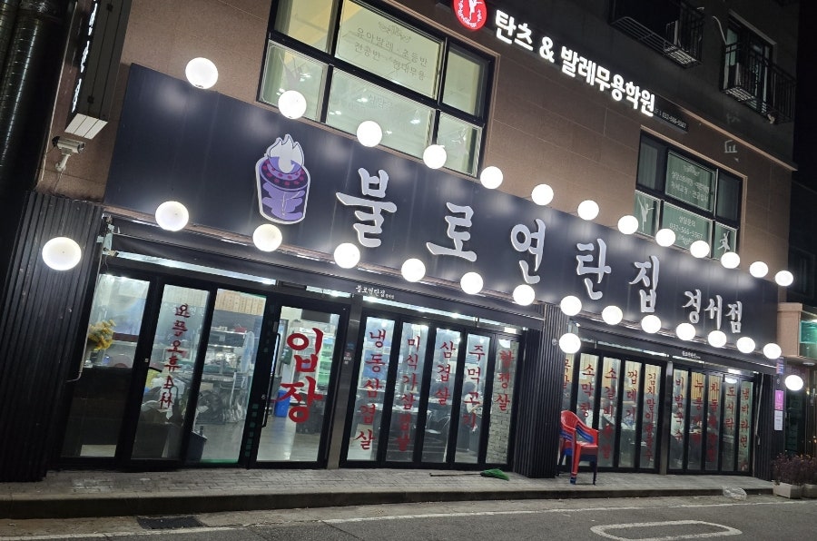 불로연탄집 경서점 사진 2