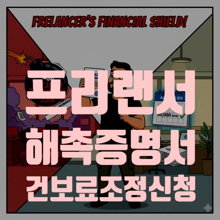  프리랜서 건보료 폭탄, '해촉증명서' 한 장으로 해결! (2025년 최신 조정 방법, 양식, Q&A 총정리)