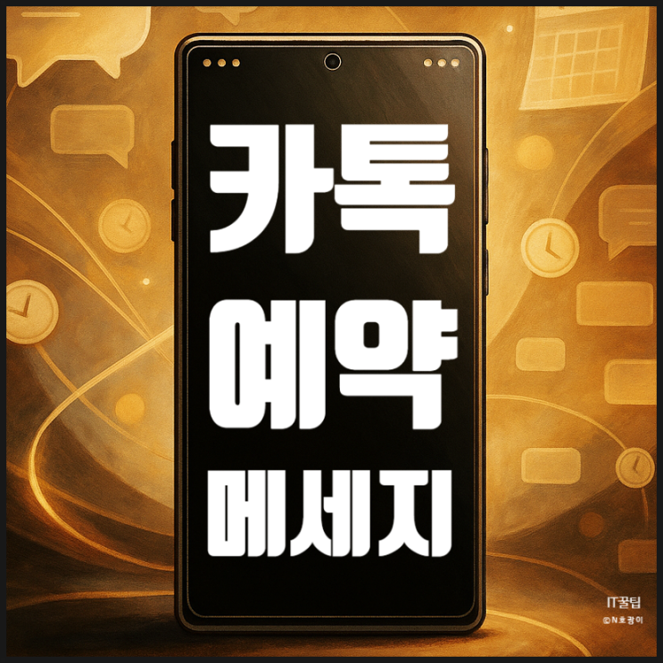  카카오톡 예약메세지 전송 및 취소 방법 정리