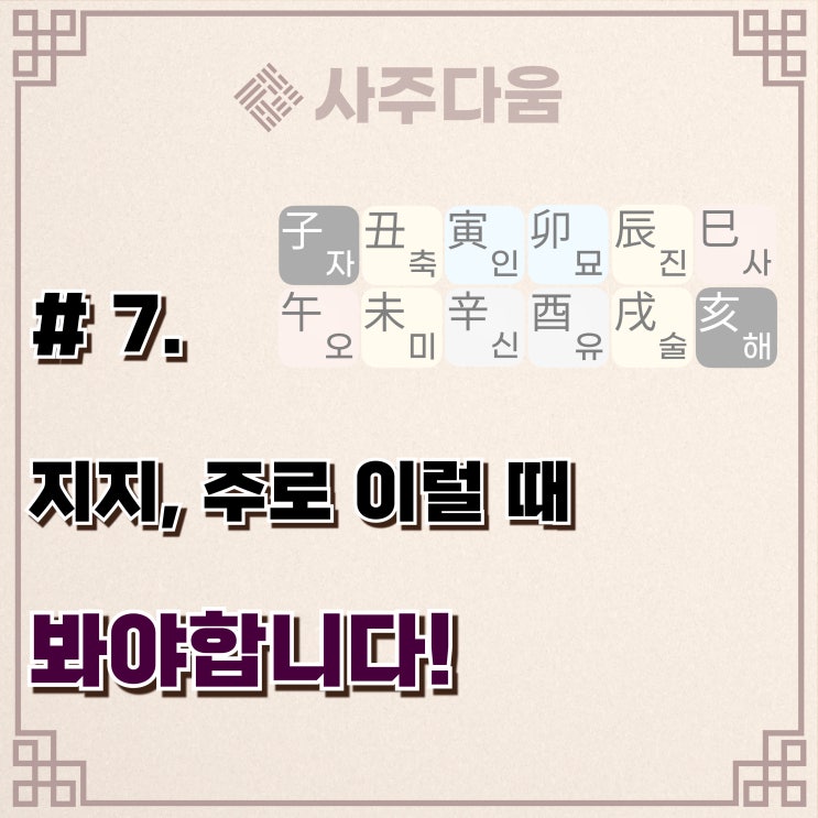  다움명리 #7 - 지지(地支)에 대하여 2(개념정리) /  명리학, 명리학 뜻, 명리학공부