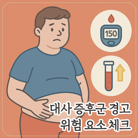 대사증후군 안내문을 받았다면? 지금 바로 해야 할 일