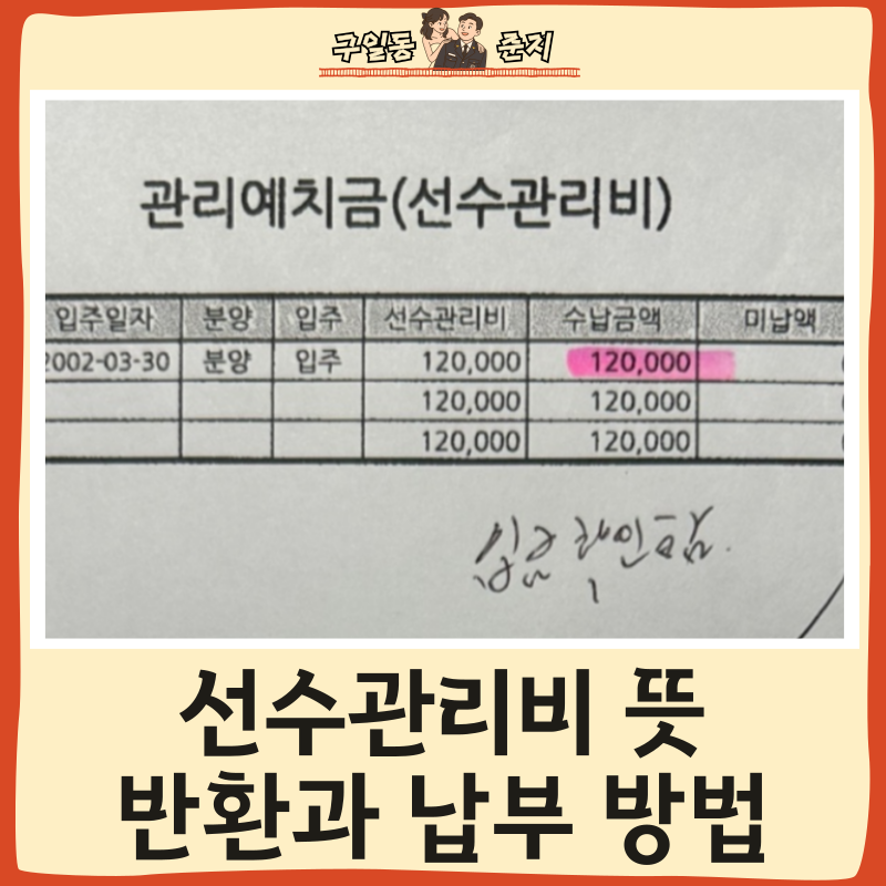 선수관리비 뜻, 입주 선수관리비 반환과 납부 방법
