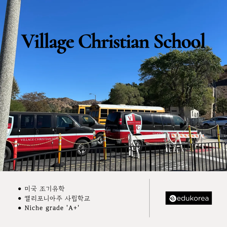  캘리포니아주 LA 인근 A+ 우수한 사립학교, Village Christian School