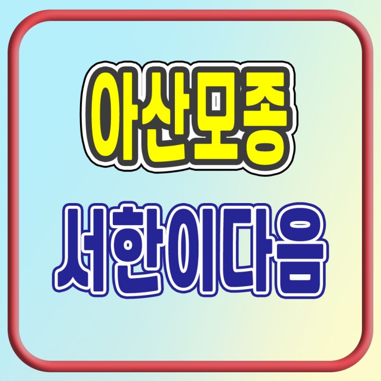  아산모종 서한이다음 노블리스 분양가 조건변경