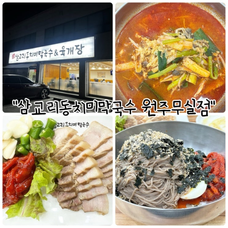  원주 막국수 맛집 "삼교리동치미막국수 원주무실점" 전통방식 그대로의 웰빙음식
