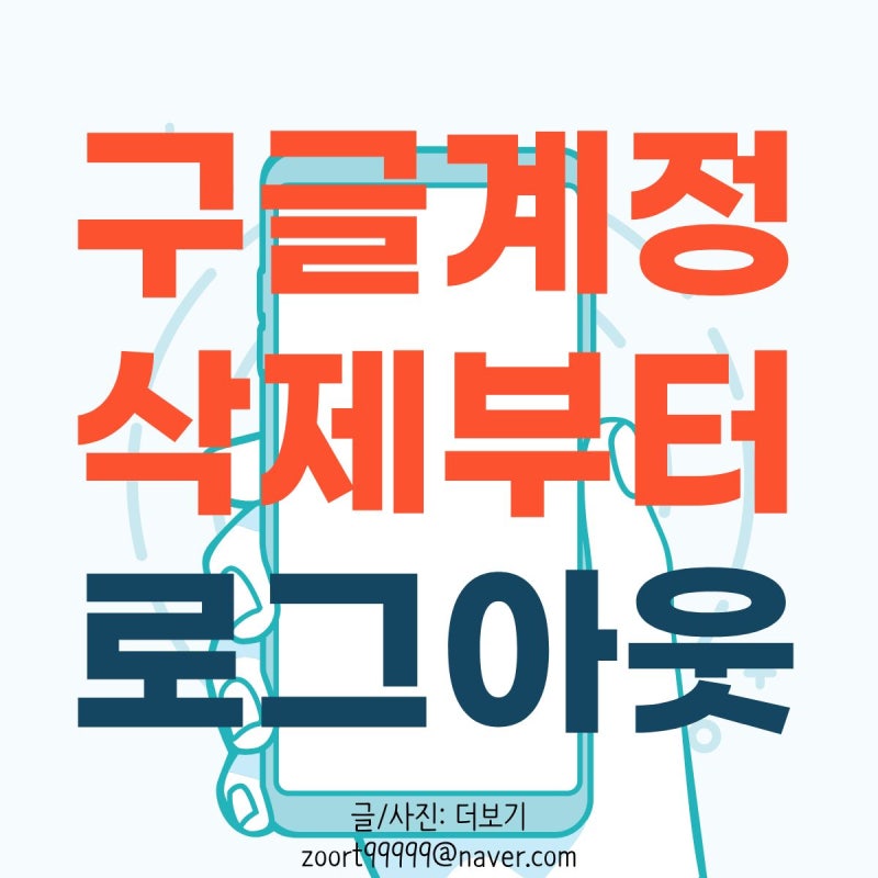 구글 계정 삭제부터 새 아이디 만들기까지 한 번에 정리｜로그아웃 방법 포함