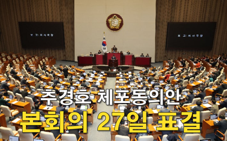 <b>추경호</b> 체포동의안 본회의 보고, ‘12·3 비상<b>계엄</b> 표결 <b>방해</b>... 