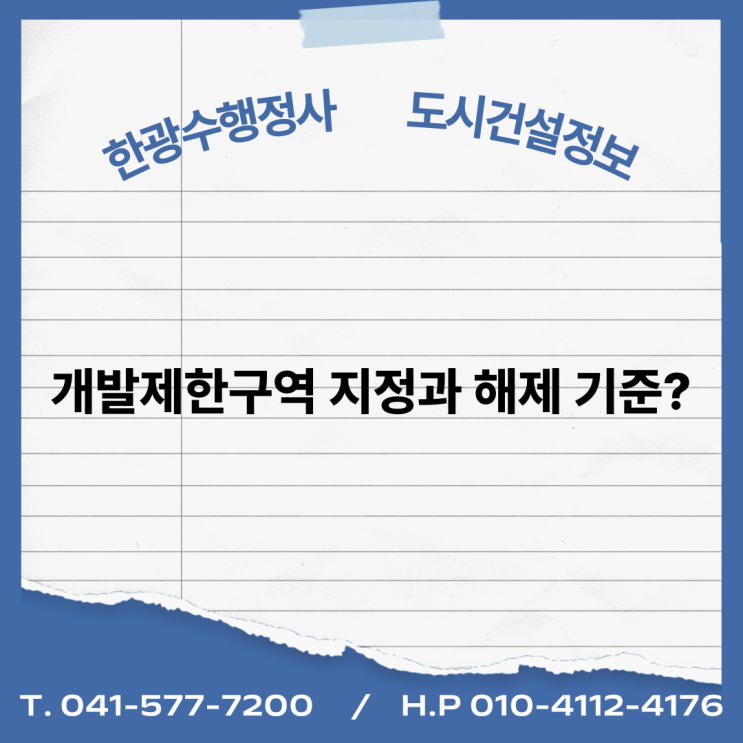  개발제한구역 지정과 해제 기준?