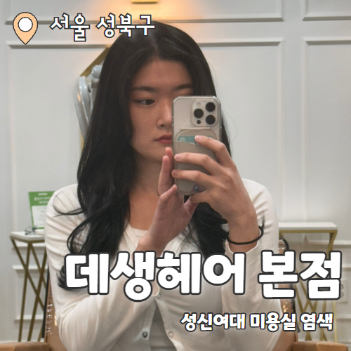  데생헤어 성신여대 본점 : 성신여대미용실 본식헤어 컬러로 염색 추천후기