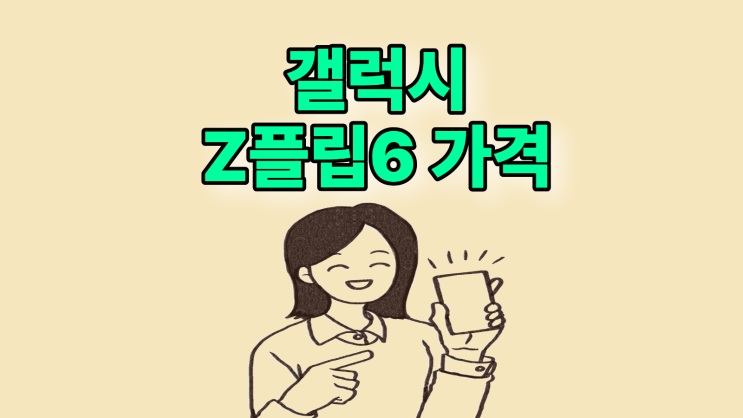  갤럭시  Z플립6 가격 비교 후 개통하기