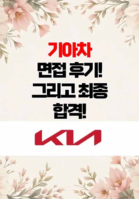  24년 기아차 면접후기 그리고 합격!