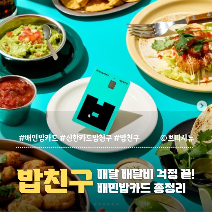  배민밥카드 혜택, 진짜 실속일까?｜‘배민 신한카드 밥친구’ 살펴보기
