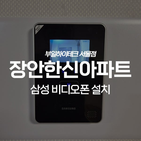  동대문구 장안동 장안한신아파트 삼성 비디오폰 교체 설치