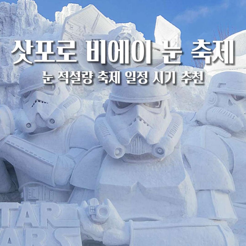 삿포로 비에이 눈 축제 겨울 일본 여행 정보 정리