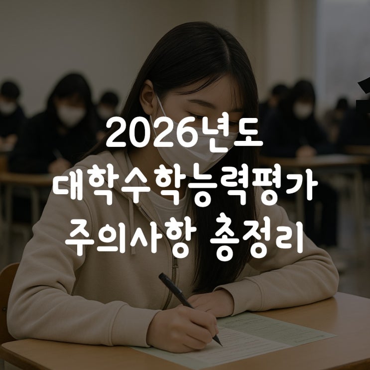  2026학년도 대학수학능력시험 주의사항 수능시간표