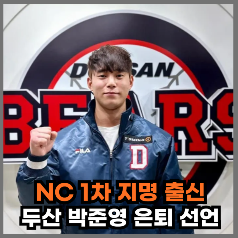 "투수→야수 변신" 두산 박준영, 끝내 은퇴" 1차 지명 유망주의 마지막 이야기