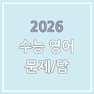2026 수능 영어 문제/정답 | 홀수형, 짝수형, 난이도, 시험지, 답지 | 절대평가, 듣기 MP3 파일, 대본
