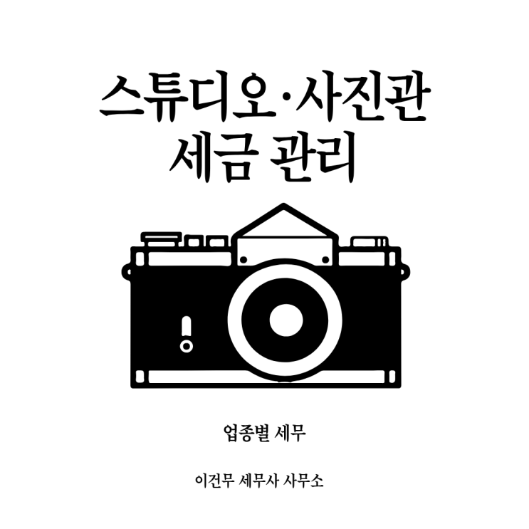  [업종별 세무] 사진관과 세금_사진관 스튜디오 무인사진관 세무사
