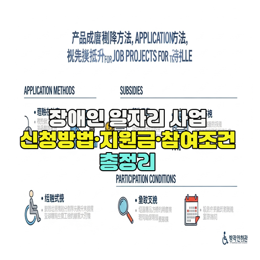  장애인 일자리 사업 신청방법·지원금·참여조건 총정리
