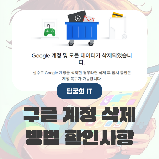  구글 계정 삭제 방법과 그전에 확인해야 할 것들