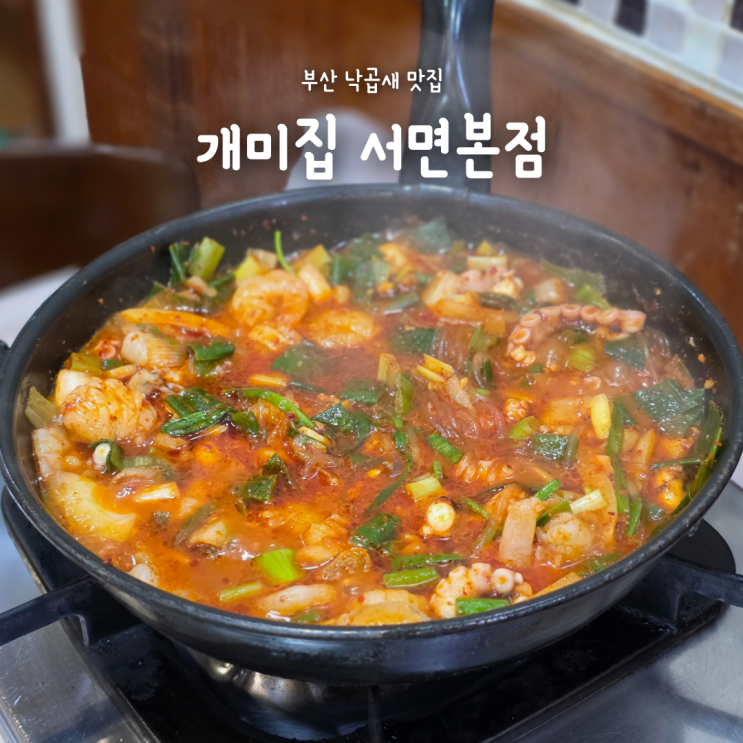  부산 서면 낙곱새 맛집, 부산여행 중 원탑이었던 개미집 서면본점