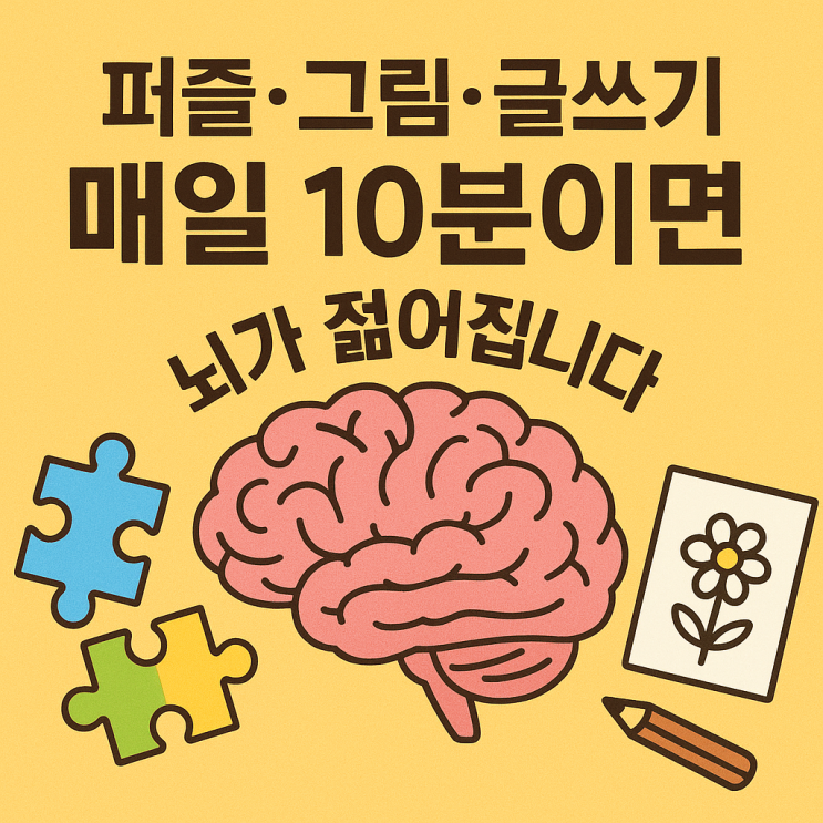  퍼즐·그림·글쓰기, 뇌를 젊게 만드는 3가지 습관  매일 조금씩 달라집니다!
