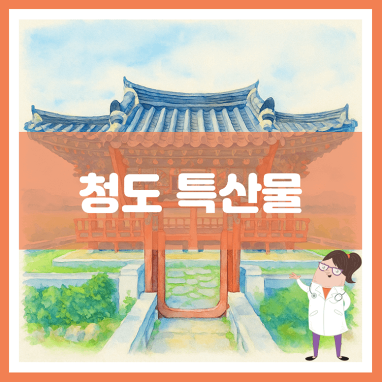  청도 특산물에 대해 알아봐요