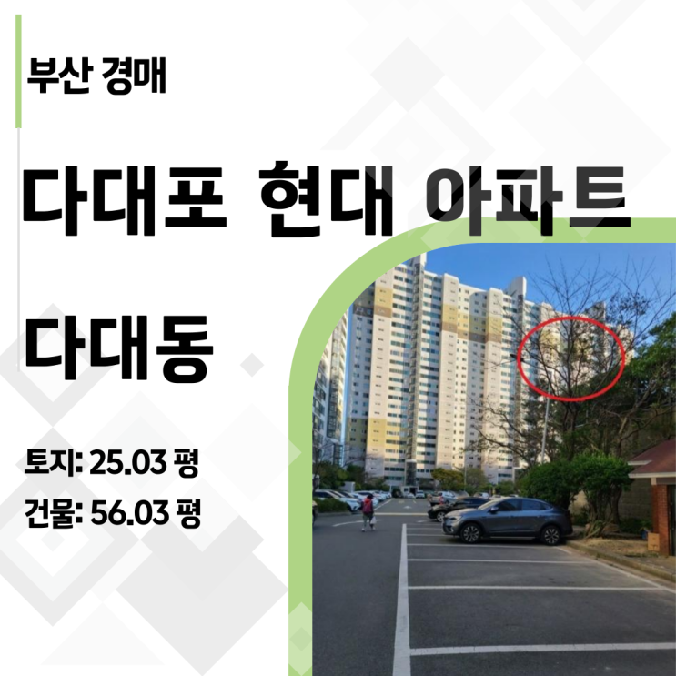  [부산 아파트 경매] 다대포 현대 69평, 감정가 4.8억 → 최저가 2.3억! 반값 신화의 주인공이 되세요 (2023타경107935)