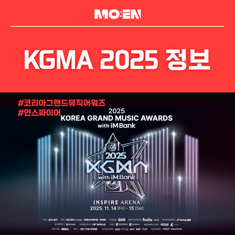 2025 코리아그랜드뮤직어워즈 KGMA 정보, 시상식에 방문하시기 전에 모두 확인해 보세요!