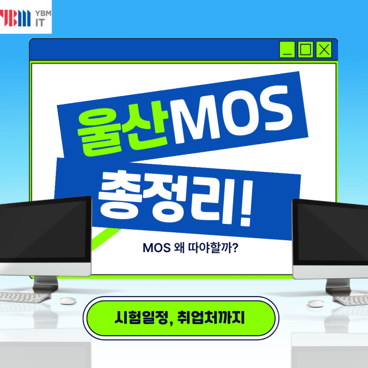  울산에서 MOS 자격증 시험 보려면? 시험장, 일정, 준비 팁 총정리