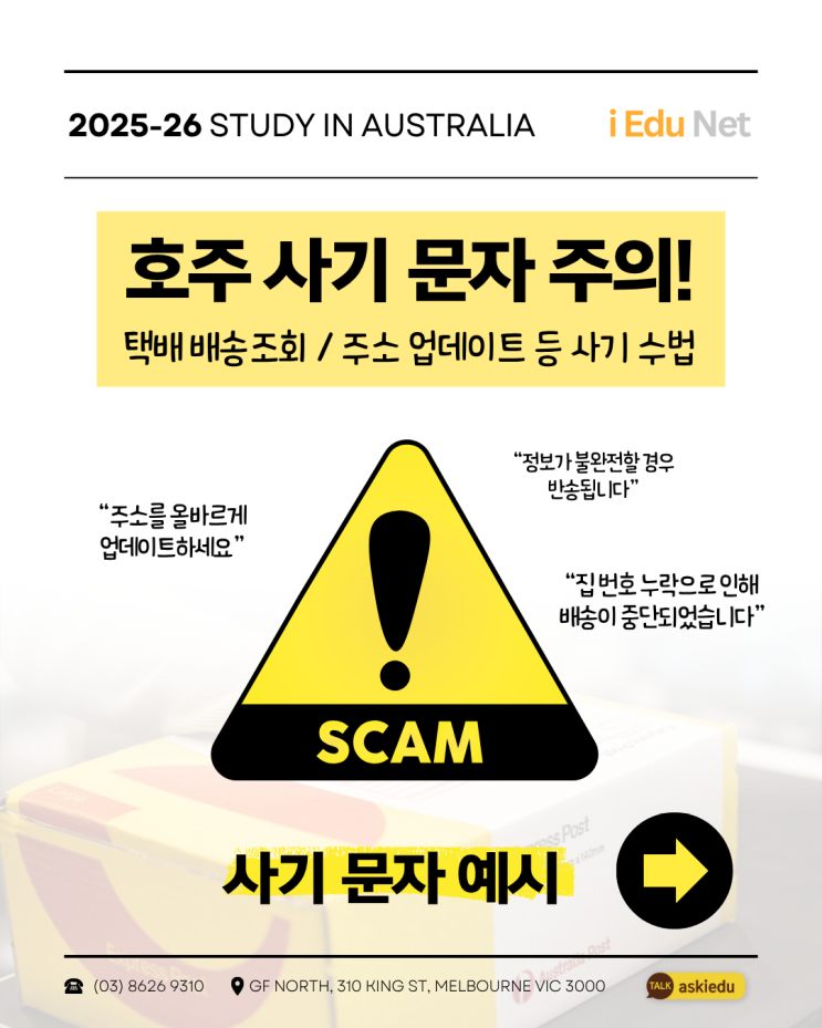  [호주 생활] 호주 사기 문자 주의 | 택배 배송조회 사기 링크 | 호주에서 주의해야 할 사기 문자 | Australia Post | 피해 예방 방법