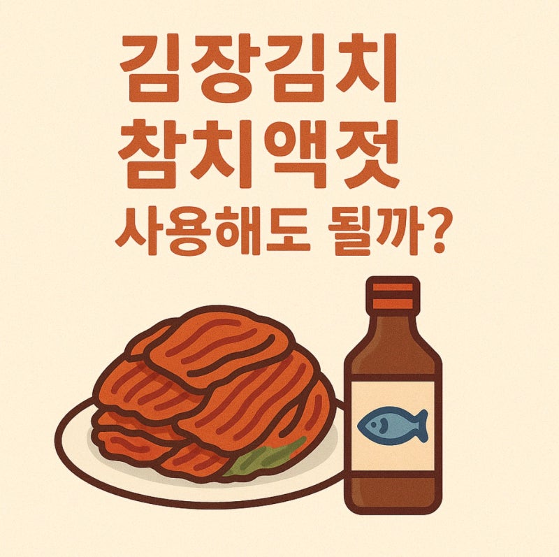 김장김치 참치액젓 멸치액젓 사용해도 될까?