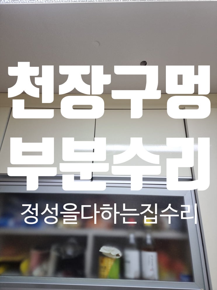  천안 벽지수리 천장찍힘 구멍 보수