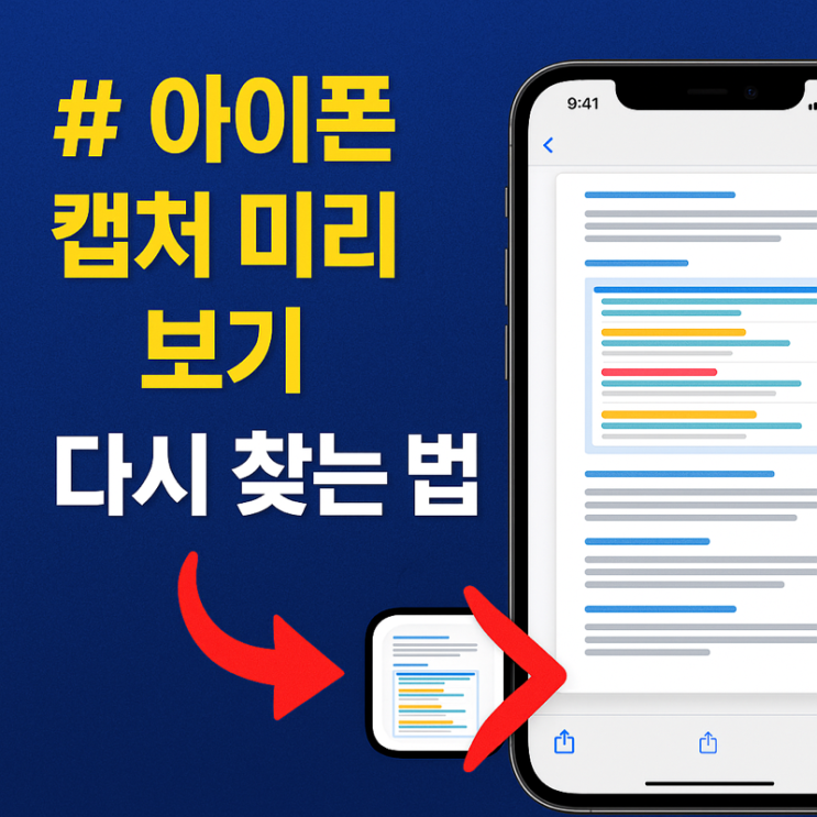   아이폰 캡처 미리보기, 갑자기 사라졌다면?