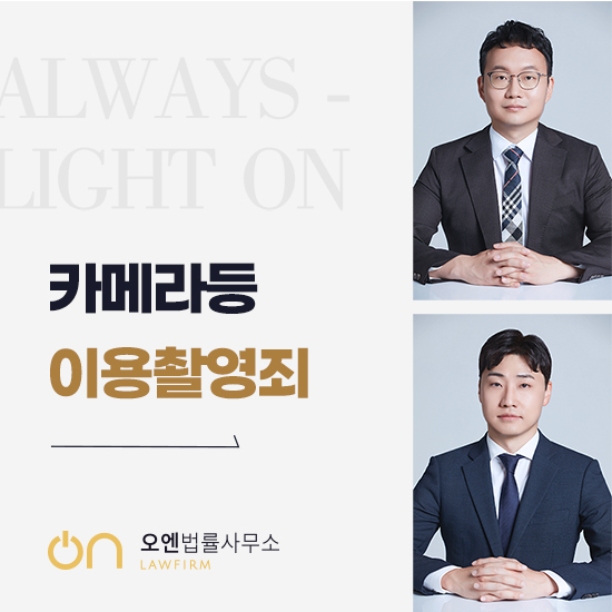  서초구형사전문변호사 카메라등이용촬영죄 (카촬죄) 혐의 사진 없어도 문제가 될 수 있습니다