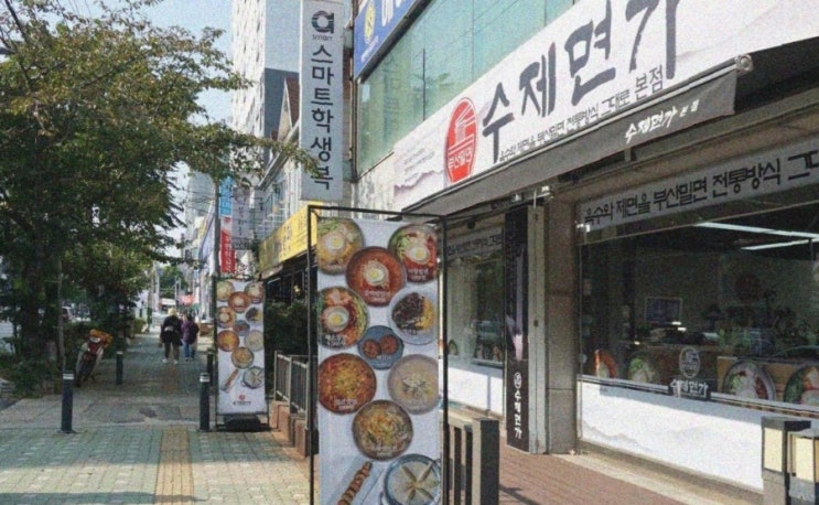 [인천맛집] 수제면가 본점 — 오징어밀면에 반하고 만두에 두 번 반한 밀면 맛집!