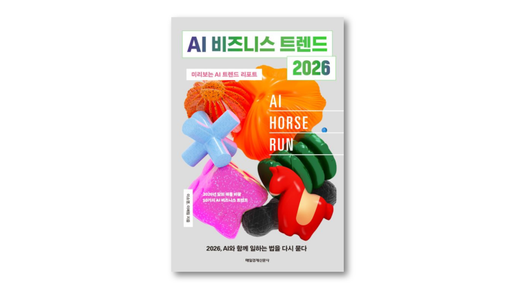  AI가 나의 일을 바꾼다｜『AI 비즈니스 트렌드 2026』을 읽고