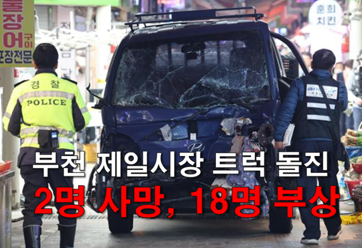 <b>부천</b> 제일시장 1톤 <b>트럭 돌진 사고</b>.. 2명 사망·18명 부상... 