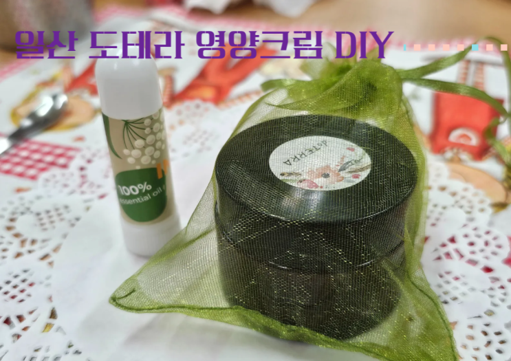  자연의 선물 일산 도테라 수분촉촉 영양크림 DIY 원데이 클래스